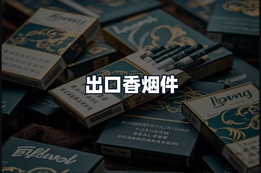 出口香烟件
