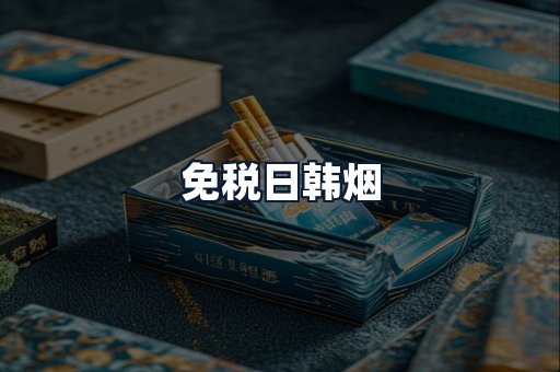 免税日韩烟