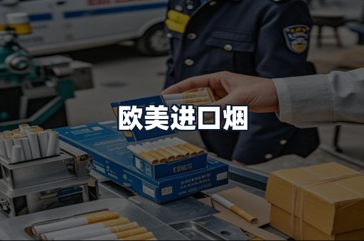 欧美进口烟